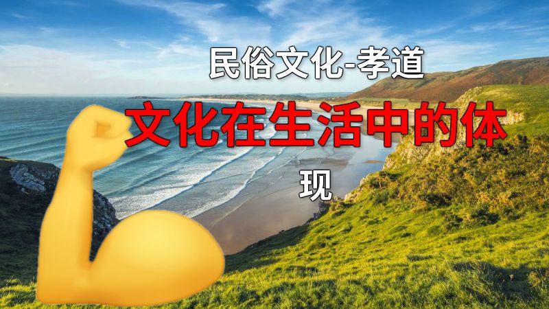 民俗文化-孝道文化在生活中的体现 动画制作软件有哪些