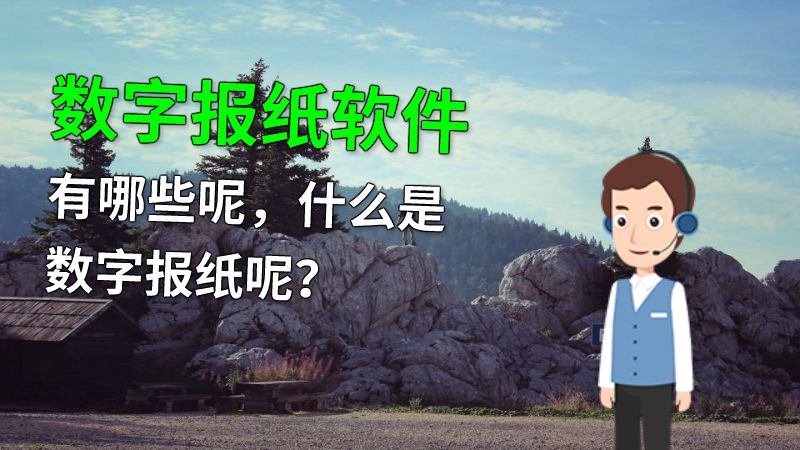 数字报纸软件有哪些呢，什么是数字报纸呢？ 动画制作软件有哪些
