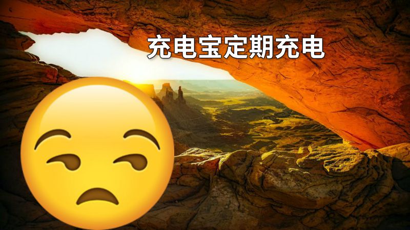 充电宝定期充电 动画制作软件有哪些