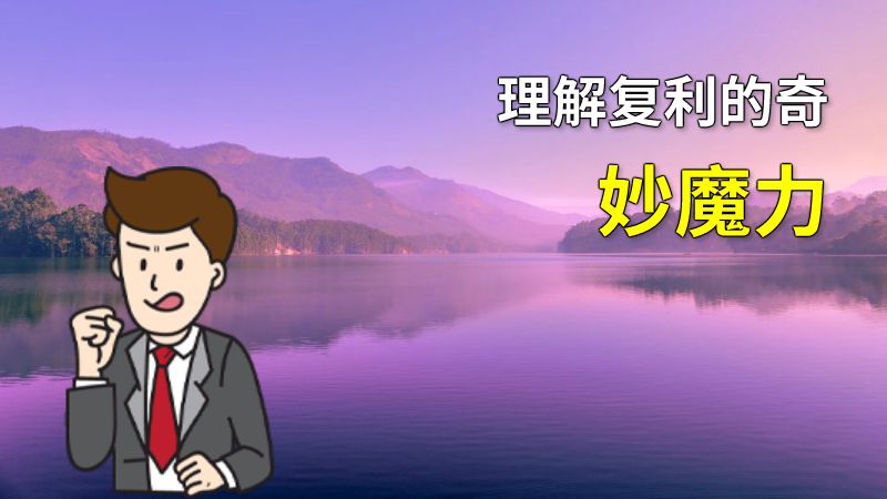 理解复利的奇妙魔力 动画制作软件有哪些