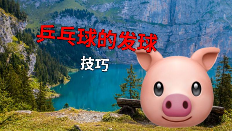 乒乓球的发球技巧 动画制作软件有哪些