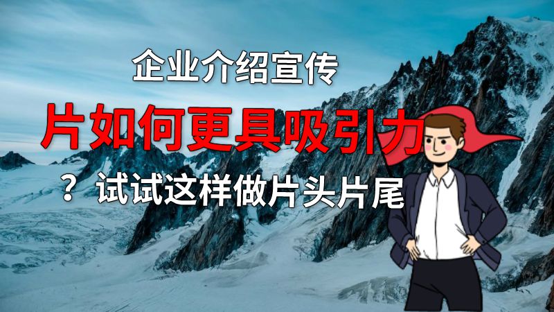 企业介绍宣传片如何更具吸引力？试试这样做片头片尾 动画制作软件有哪些