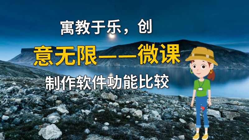 寓教于乐，创意无限——微课制作软件功能比较 动画制作软件有哪些
