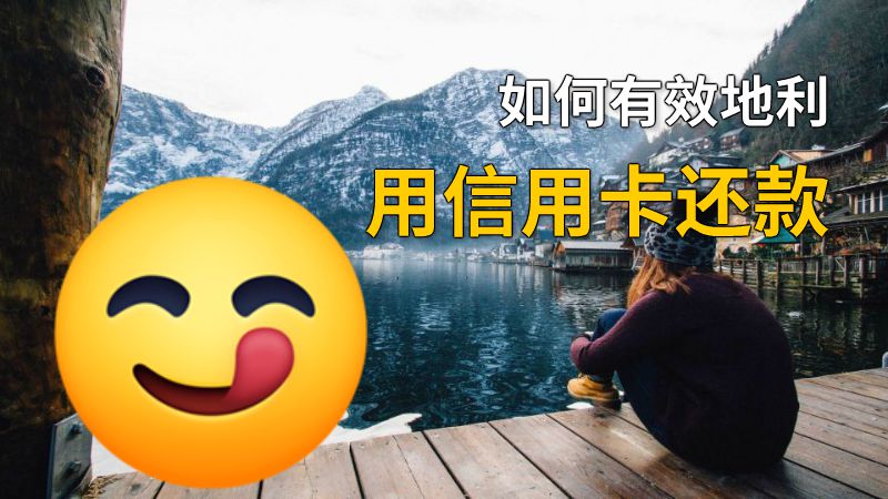 如何有效地利用信用卡还款 动画制作软件有哪些