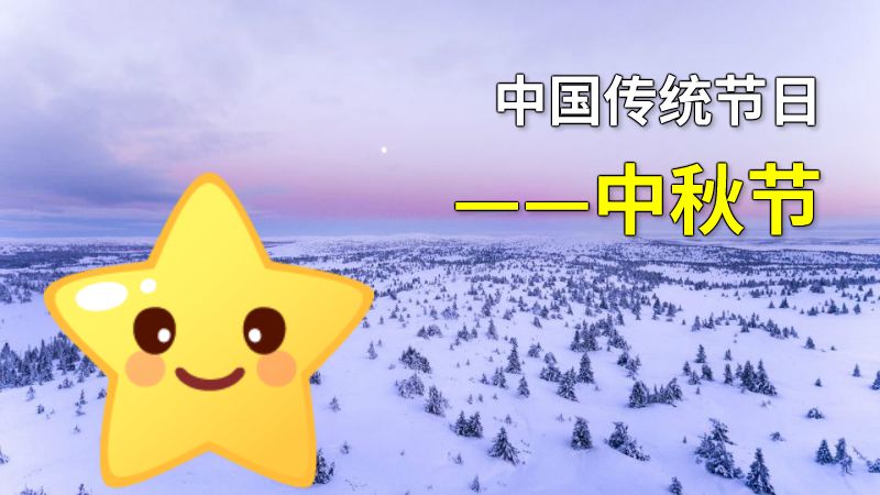 中国传统节日——中秋节 动画制作软件有哪些