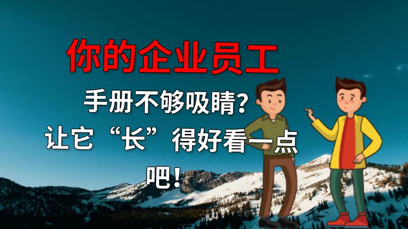 你的企业员工手册不够吸睛？让它“长”得好看一点吧！ 动画制作软件有哪些