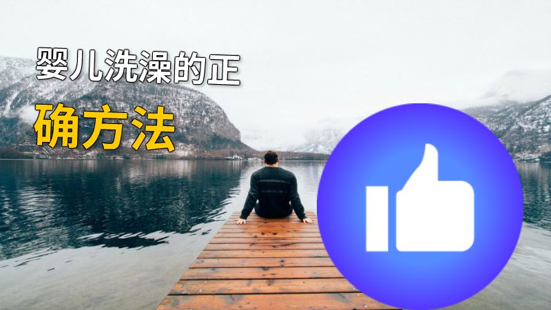 婴儿洗澡的正确方法 动画制作软件有哪些