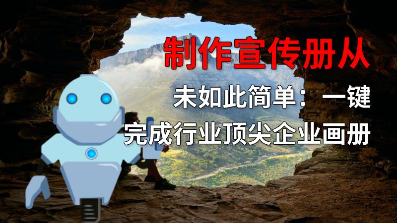 制作宣传册从未如此简单：一键完成行业顶尖企业画册 动画制作软件有哪些