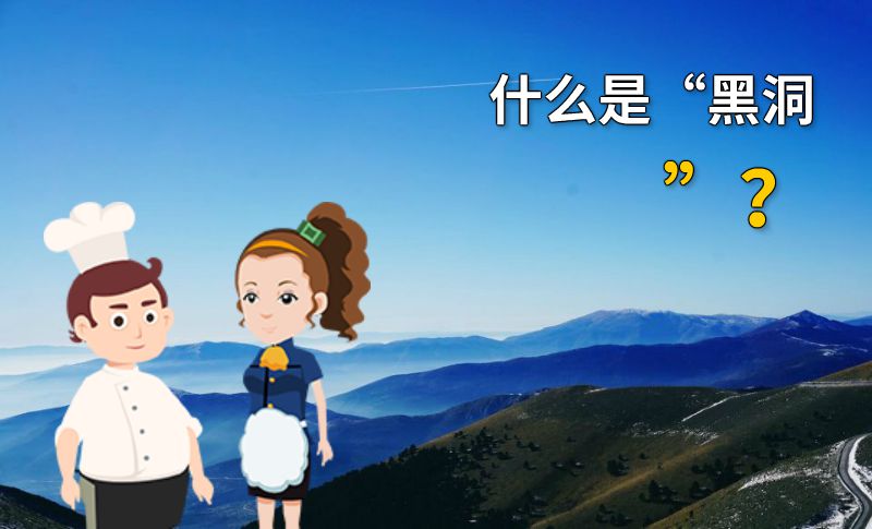 什么是“黑洞”？ 动画制作软件有哪些