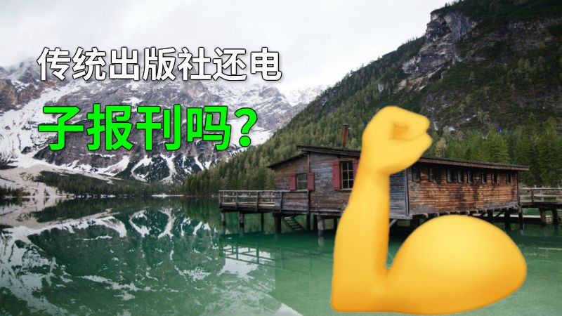 传统出版社还电子报刊吗？ 动画制作软件有哪些