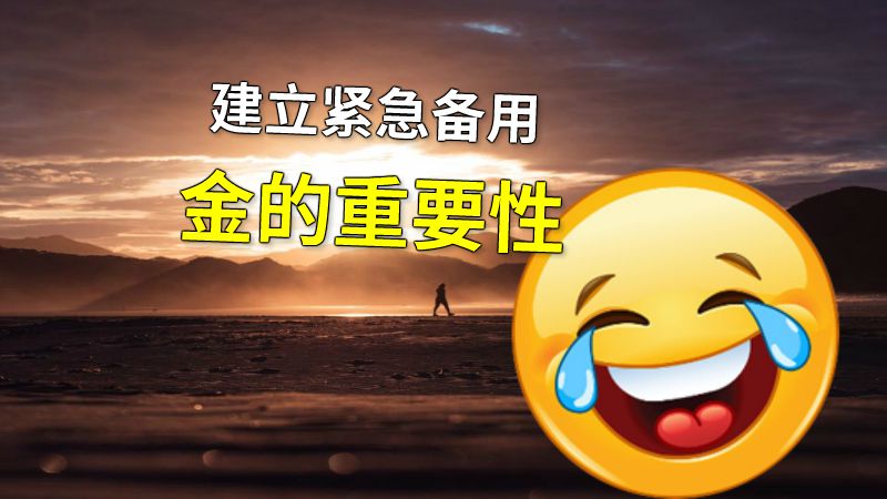 建立紧急备用金的重要性 动画制作软件有哪些