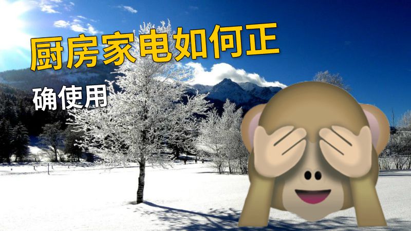 厨房家电如何正确使用 动画制作软件有哪些