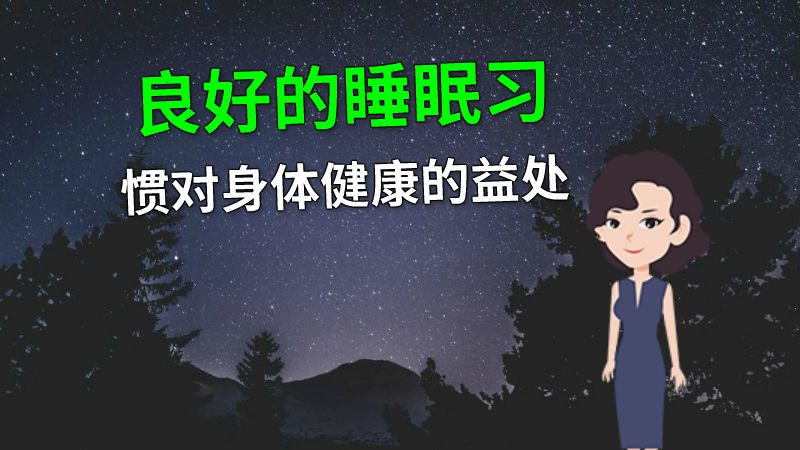 良好的睡眠习惯对身体健康的益处 动画制作软件有哪些
