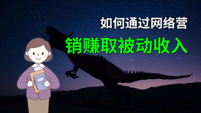 如何通过网络营销赚取被动收入 动画制作软件有哪些