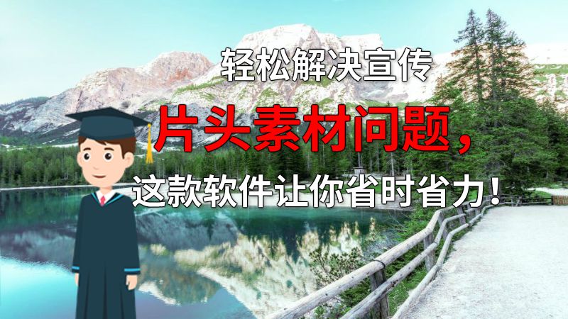 轻松解决宣传片头素材问题，这款软件让你省时省力！ 动画制作软件有哪些
