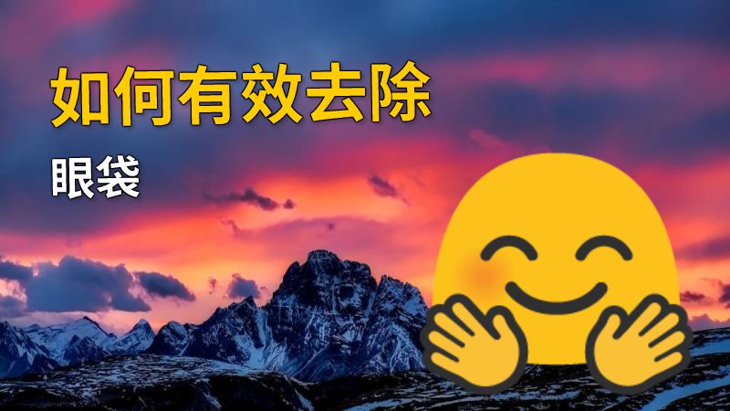 如何有效去除眼袋 动画制作软件有哪些