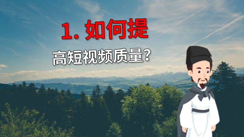 1. 如何提高短视频质量？ 动画制作软件有哪些