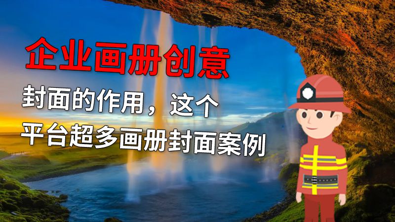 企业画册创意封面的作用，这个平台超多画册封面案例 动画制作软件有哪些
