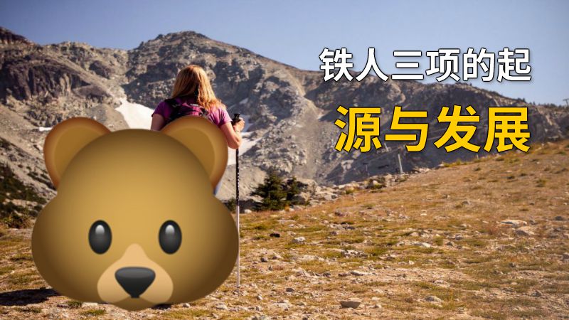 铁人三项的起源与发展 动画制作软件有哪些