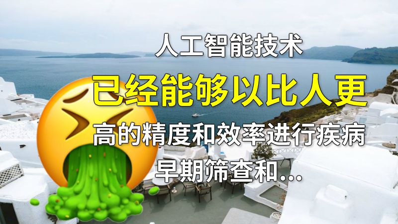 人工智能技术已经能够以比人更高的精度和效率进行疾病早期筛查和诊断 动画制作软件有哪些