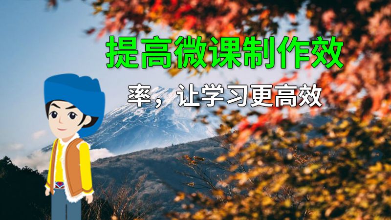 提高微课制作效率，让学习更高效 动画制作软件有哪些