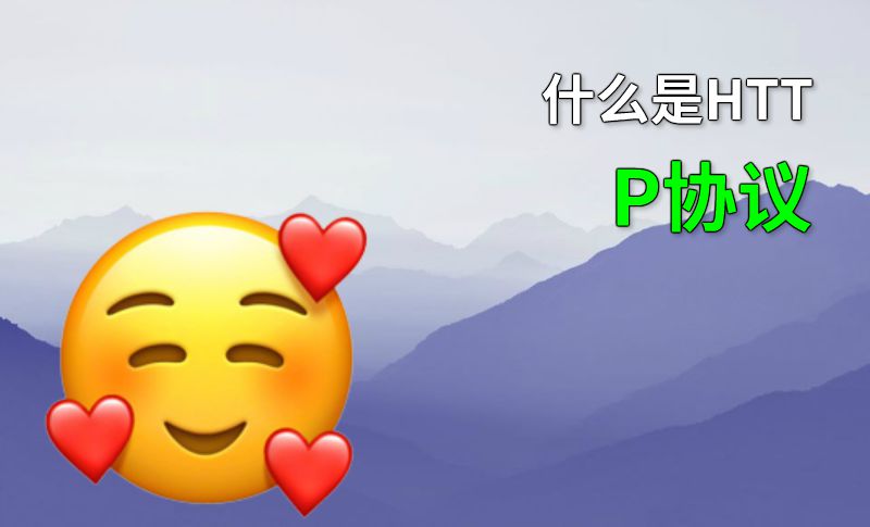 什么是HTTP协议 动画制作软件有哪些