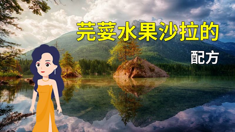芫荽水果沙拉的配方 动画制作软件有哪些