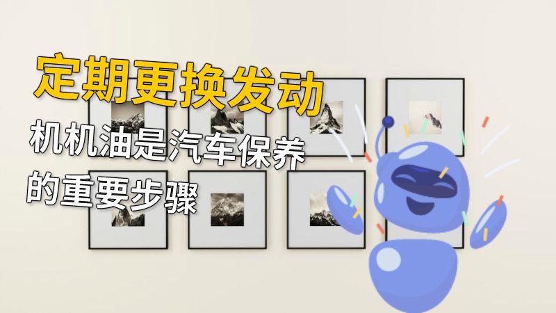 定期更换发动机机油是汽车保养的重要步骤 动画制作软件有哪些