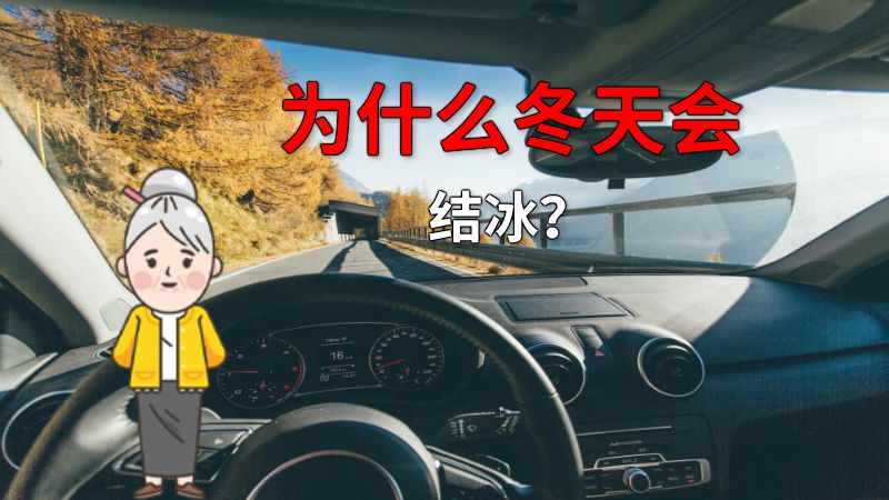 为什么冬天会结冰？ 动画制作软件有哪些