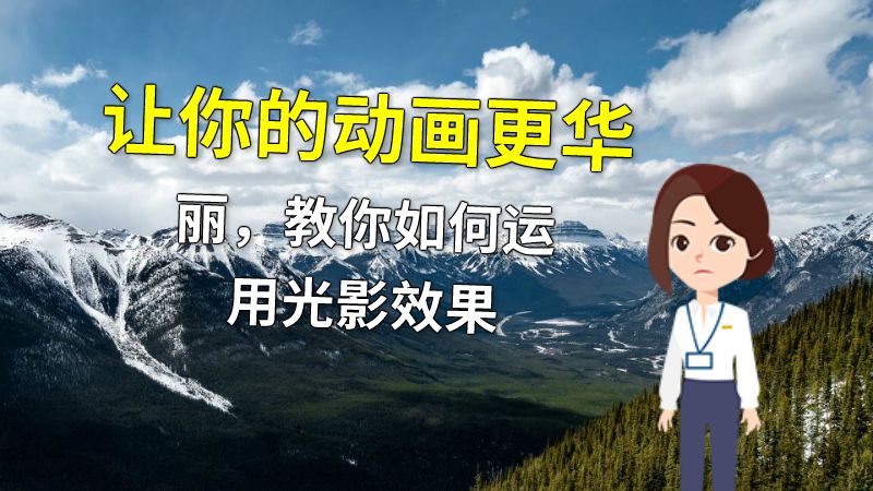 让你的动画更华丽，教你如何运用光影效果 动画制作软件有哪些