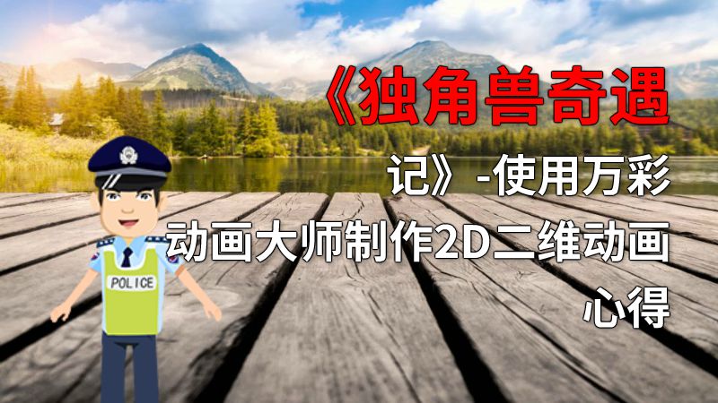 《独角兽奇遇记》-使用万彩动画大师制作2D二维动画心得 动画制作软件有哪些