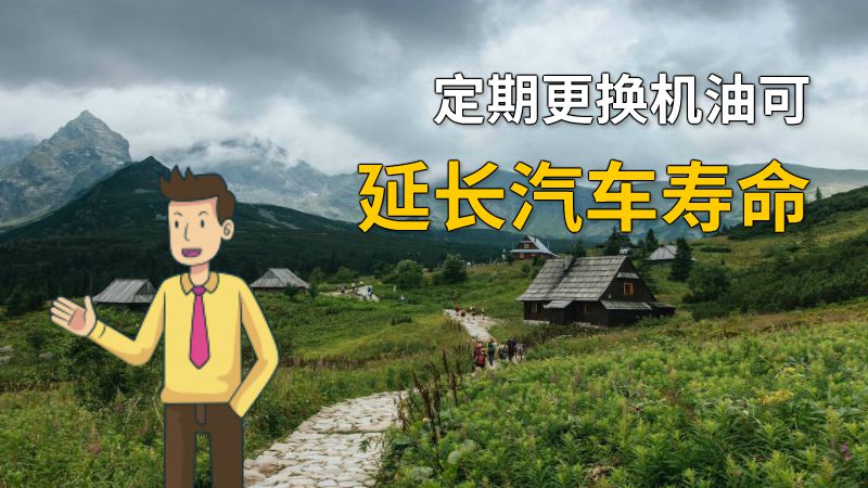 定期更换机油可延长汽车寿命 动画制作软件有哪些