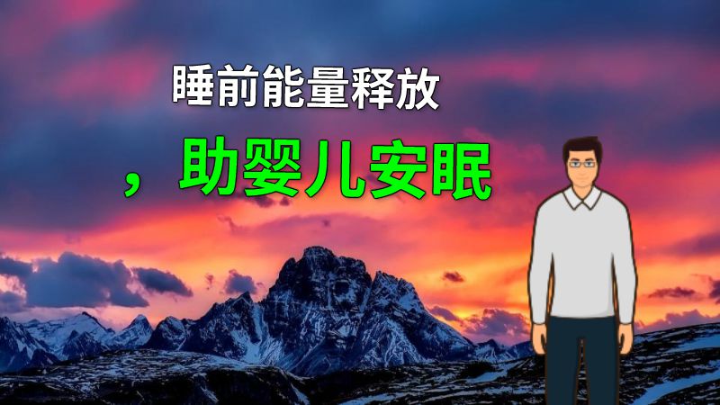 睡前能量释放，助婴儿安眠 动画制作软件有哪些