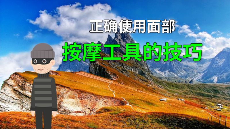 正确使用面部按摩工具的技巧 动画制作软件有哪些
