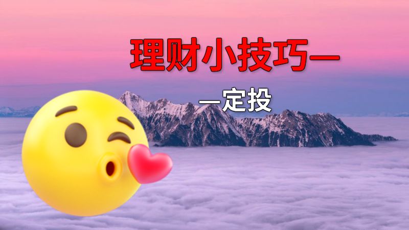 理财小技巧——定投 动画制作软件有哪些