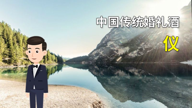 中国传统婚礼酒仪 动画制作软件有哪些