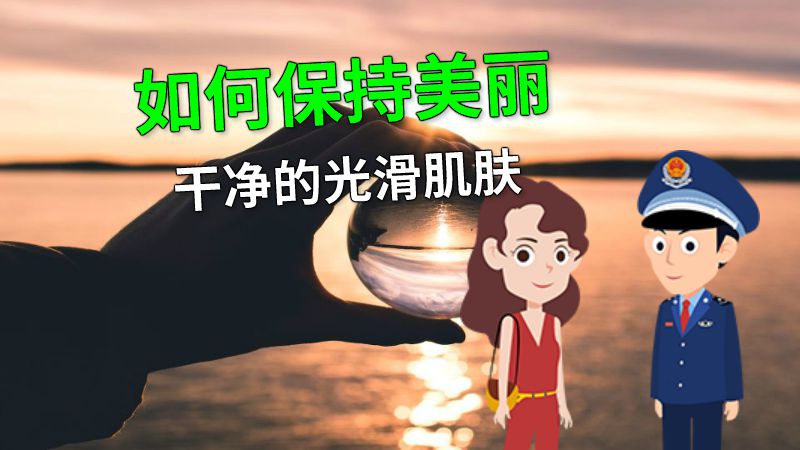 如何保持美丽干净的光滑肌肤 动画制作软件有哪些