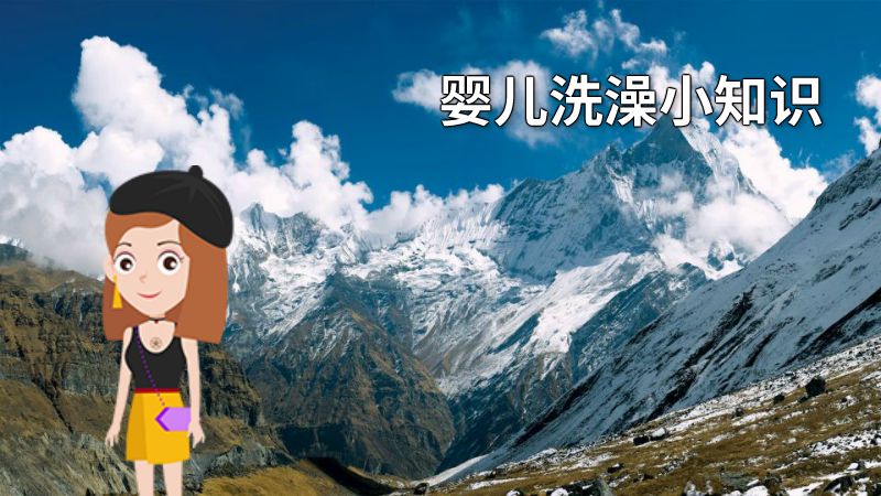 婴儿洗澡小知识 动画制作软件有哪些