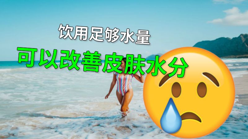 饮用足够水量可以改善皮肤水分 动画制作软件有哪些