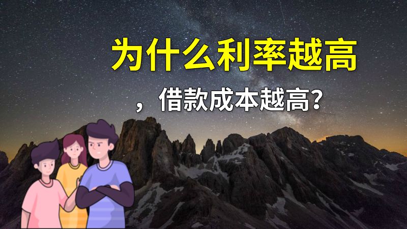 为什么利率越高，借款成本越高？ 动画制作软件有哪些