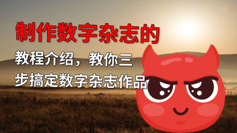 制作数字杂志的教程介绍，教你三步搞定数字杂志作品 动画制作软件有哪些