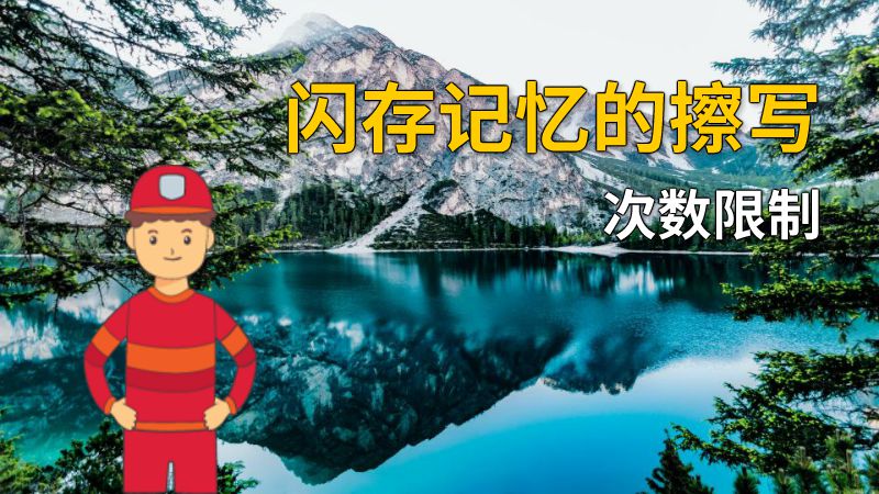 闪存记忆的擦写次数限制 动画制作软件有哪些