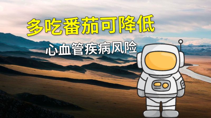多吃番茄可降低心血管疾病风险 动画制作软件有哪些