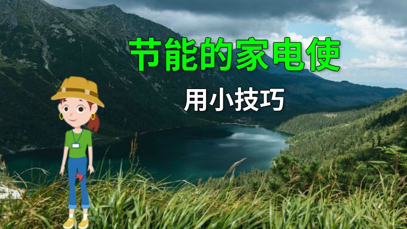 节能的家电使用小技巧 动画制作软件有哪些