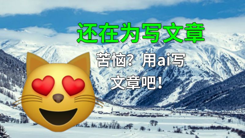 还在为写文章苦恼？用ai写文章吧！ 动画制作软件有哪些