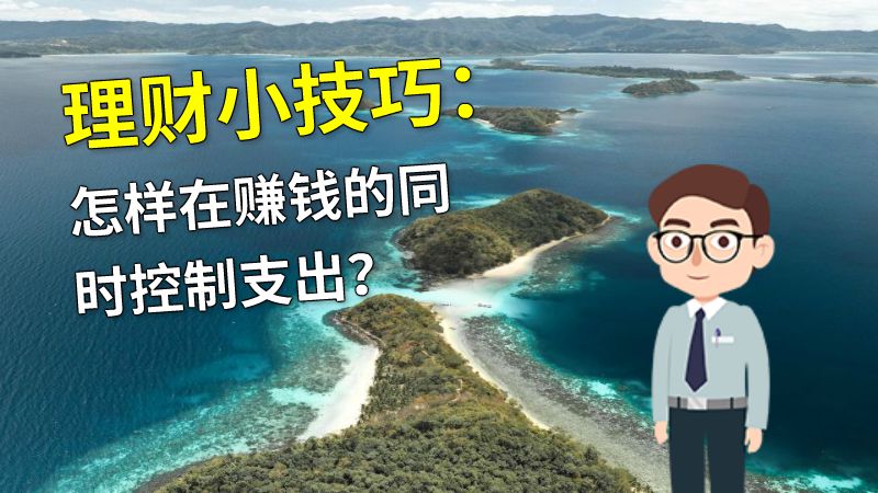 理财小技巧：怎样在赚钱的同时控制支出？ 动画制作软件有哪些