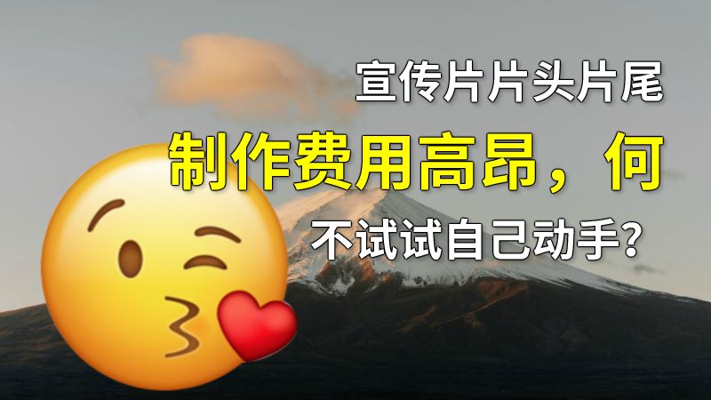 宣传片片头片尾制作费用高昂，何不试试自己动手？ 动画制作软件有哪些