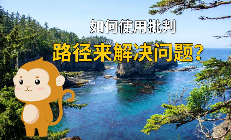 如何使用批判路径来解决问题？ 动画制作软件有哪些