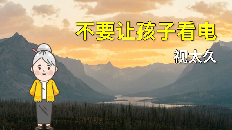 不要让孩子看电视太久 动画制作软件有哪些