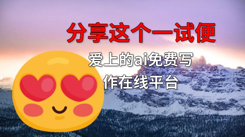 分享这个一试便爱上的ai免费写作在线平台 动画制作软件有哪些